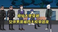 《女扮男装被四大校草团宠》