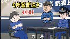 《神警肥医》