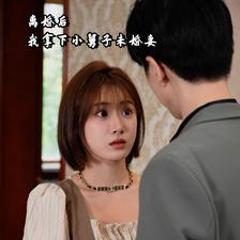 《离婚后我拿下小舅子未婚妻》