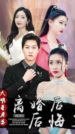 《离婚后，大明星老婆后悔了》