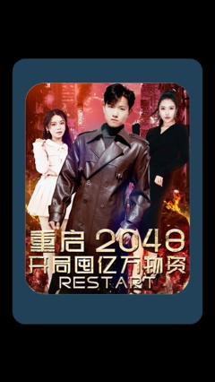 《重启2048，开局囤亿万物资》