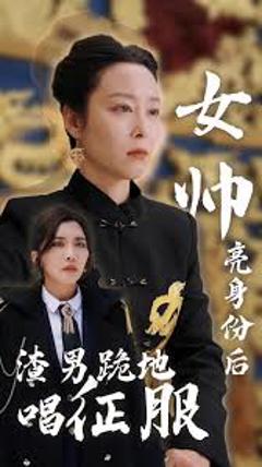 《女帅亮身份后，渣男跪地唱征服》