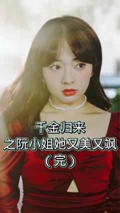 《千金归来之阮小姐又美又飒 》