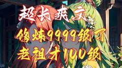 《修炼9999级外面老祖才100级》