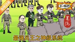 《最强兵王之神级系统》