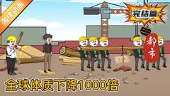 《全球体质下降1000倍》