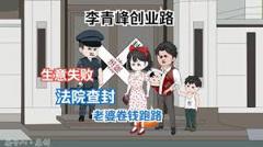 《李青峰创业路》