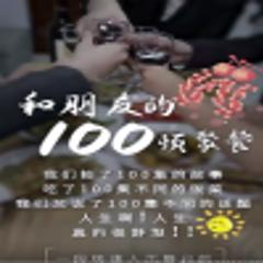 《和朋友的100顿聚餐》