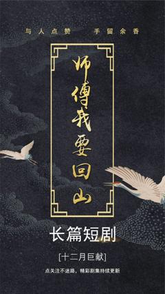 《师傅我要回山》