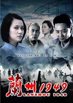 《兰州1949》