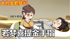 《大力女若梦》