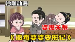 《恶婆婆变形记》