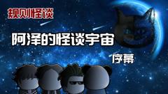 《阿泽的怪谈宇宙》