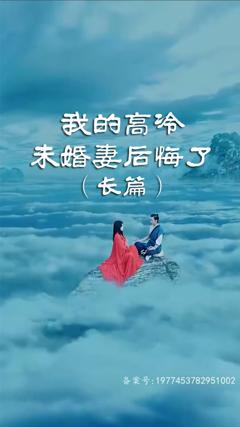 《我的高冷未婚妻后悔了》