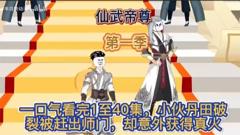 《仙武帝尊第一季》