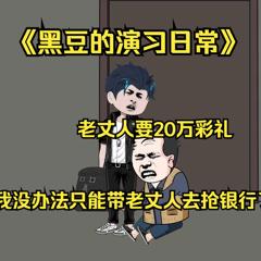 《黑豆的演习日常》