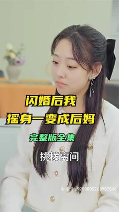 《闪婚后，我摇身一变成后妈》