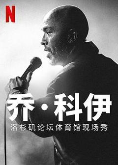 《乔·科伊：洛杉矶论坛体育馆现场秀》