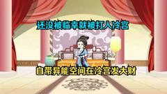 《在冷宫中闷声发大财》