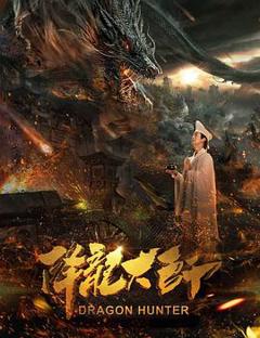 《降龙大师》