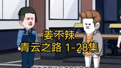 《姜不辣的青云之路》