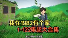 《我在1982有个家》