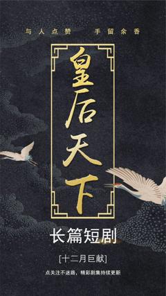 《皇后天下》