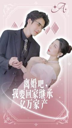 《离婚吧我要回家继承亿万家产》