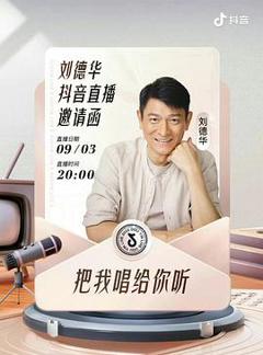 《刘德华“把我唱给你听”线上演唱会》