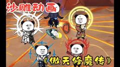 《傲天修魔传》