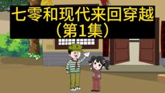 《七零和现代来回穿越》