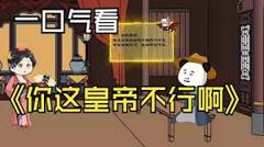 《大唐你这皇帝不行啊》