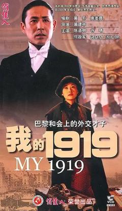 《我的1919【影视解说】》