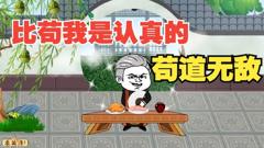 《苟道无敌》