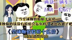 《全球物价贬值十亿倍》