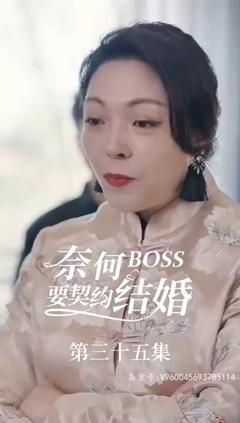 《奈何BOSS要契约结婚》