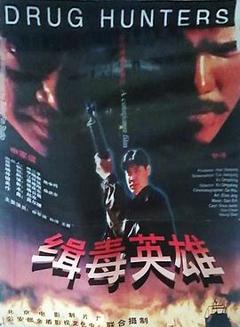 《缉毒英雄1996》