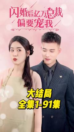 《闪婚后，亿万总裁偏要宠我》