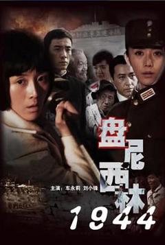 《盘尼西林1944》