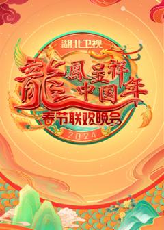 《2024湖北卫视春节联欢晚会》