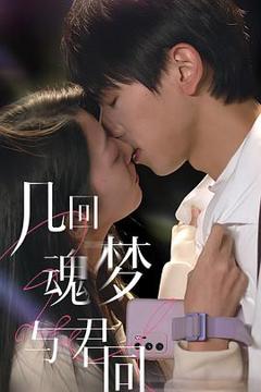 《几回魂梦与君同》