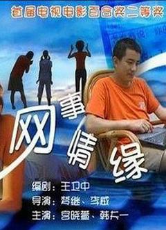 《网事情缘》