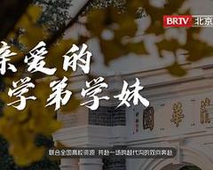 《亲爱的学弟学妹》