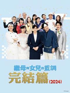 《继母与女儿的蓝调FINAL2024年谨贺新年SP》