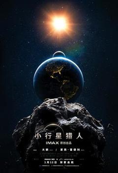 《小行星猎人预告片》