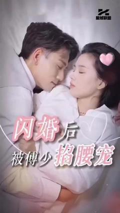 《闪婚后，被傅少掐腰宠》