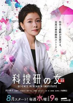 《科搜研之女第23季》