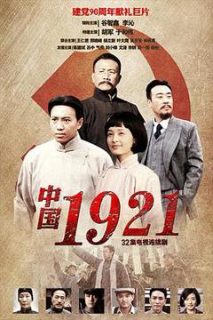 《中国1921》