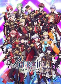 《B-PROJECT第三季》