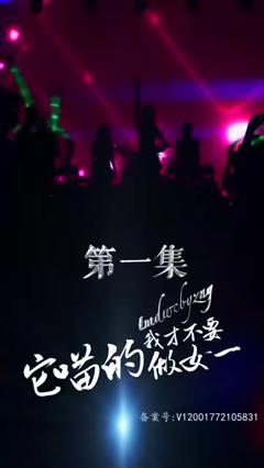 《它喵的，我才不要做女一》